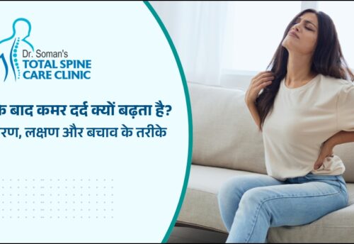 30 साल के बाद कमर दर्द क्यों बढ़ता है?
