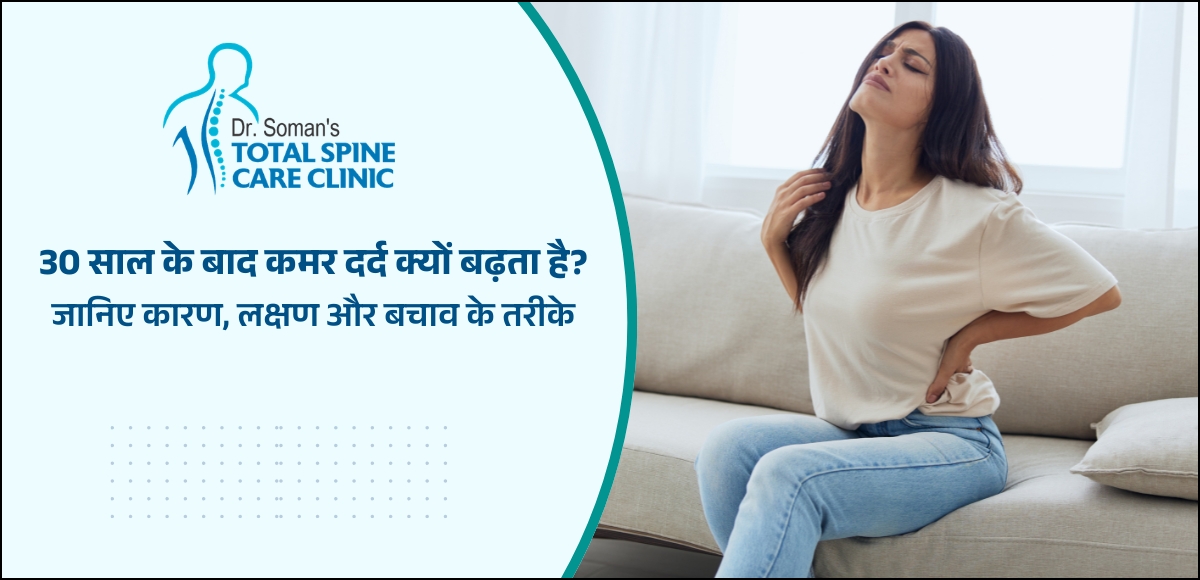 30 साल के बाद कमर दर्द क्यों बढ़ता है?
